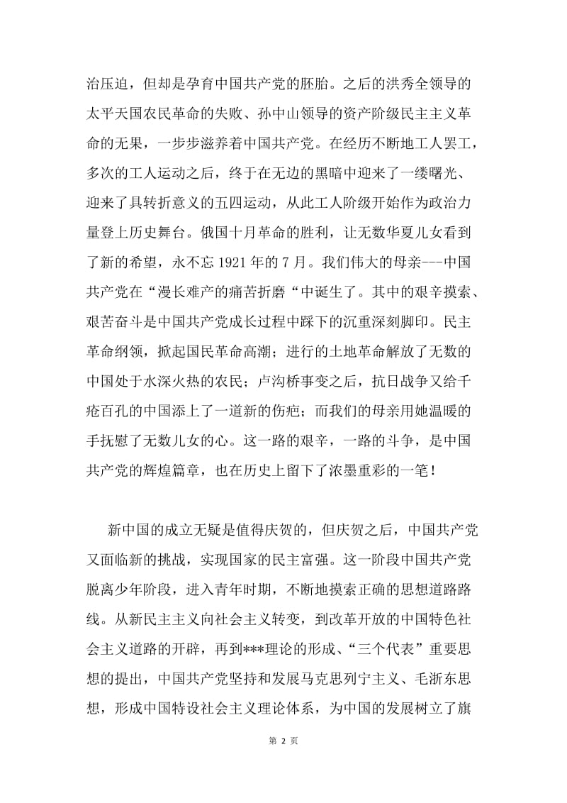 6月迎七一思想汇报：九十多年的积淀.docx_第2页