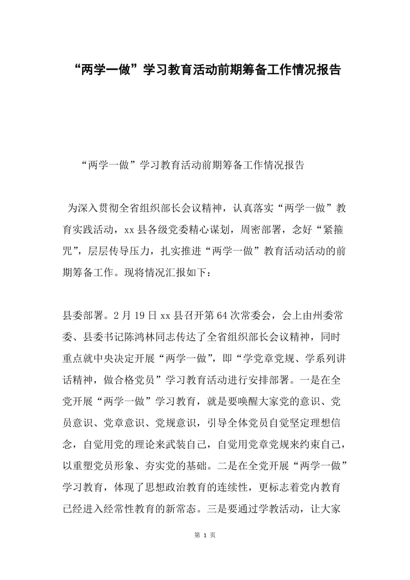 “两学一做”学习教育活动前期筹备工作情况报告.docx_第1页