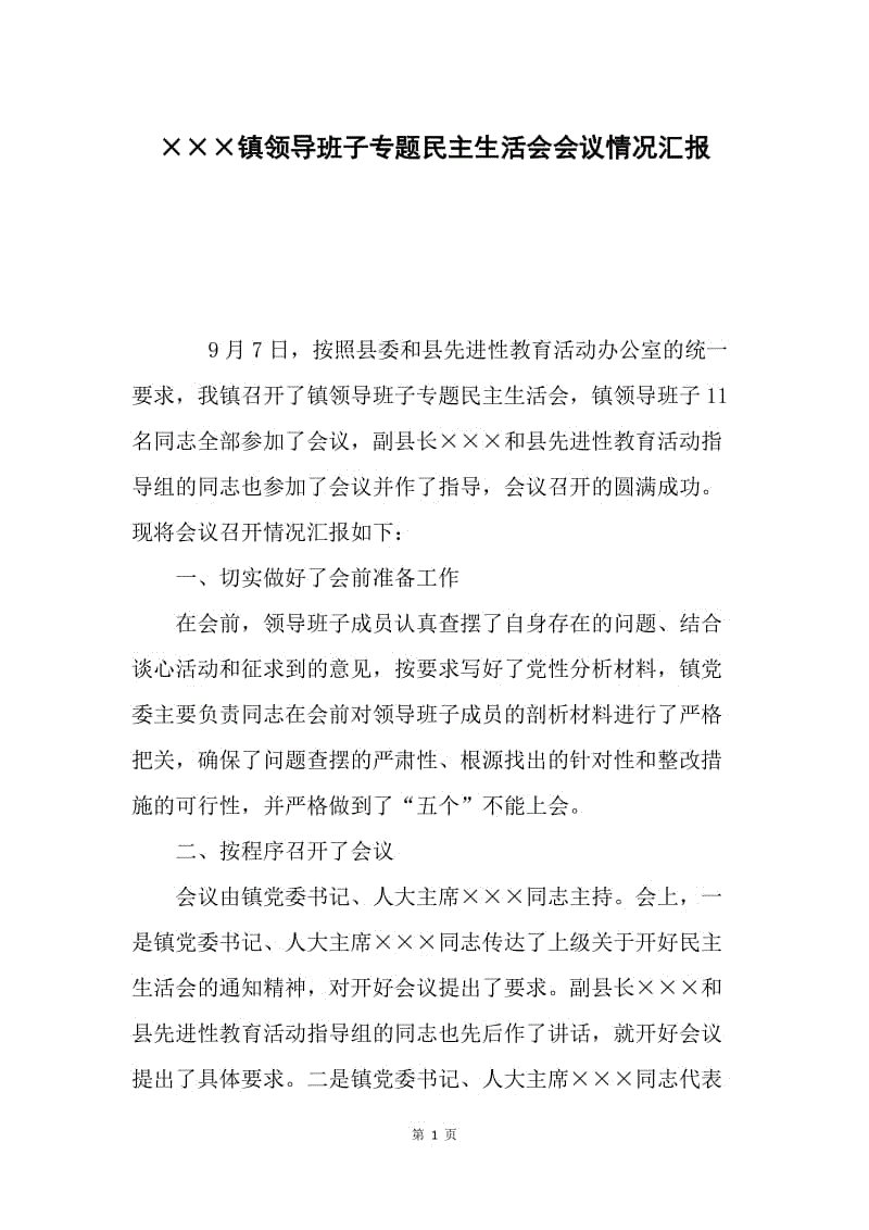 ×××镇领导班子专题民主生活会会议情况汇报.docx