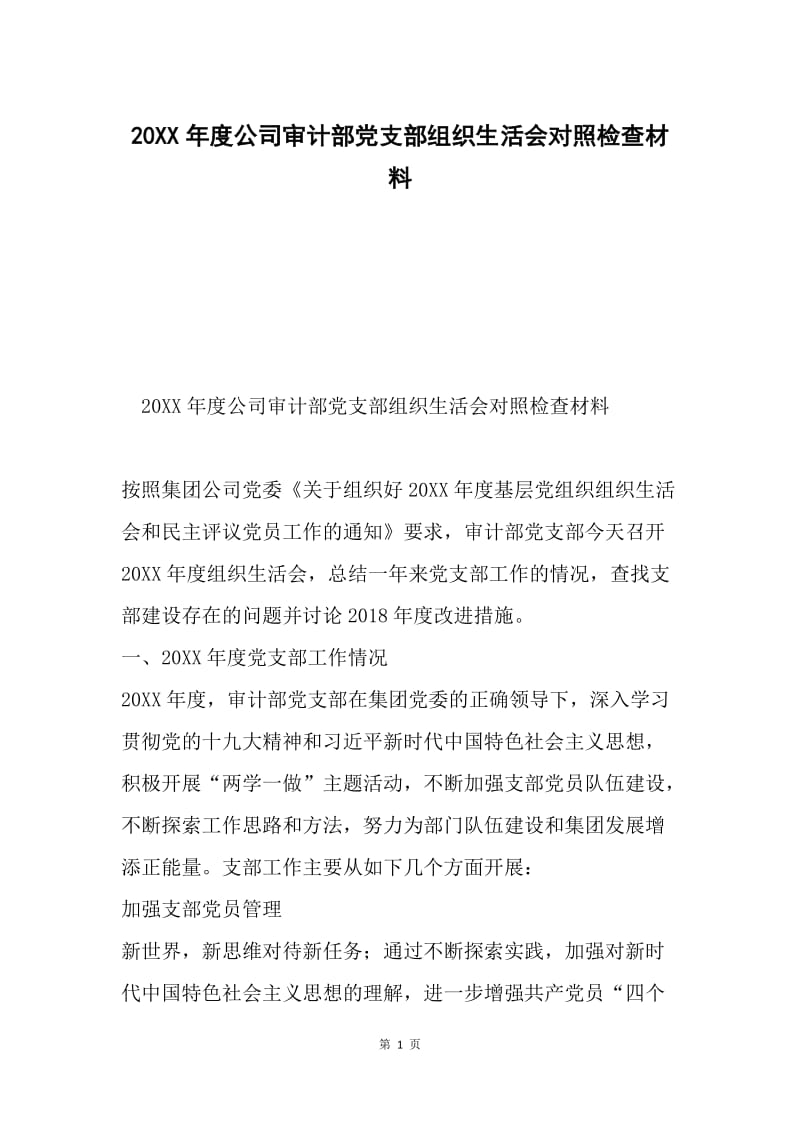 20XX年度公司审计部党支部组织生活会对照检查材料.docx_第1页