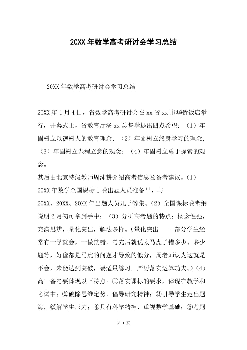 20XX年数学高考研讨会学习总结.docx_第1页