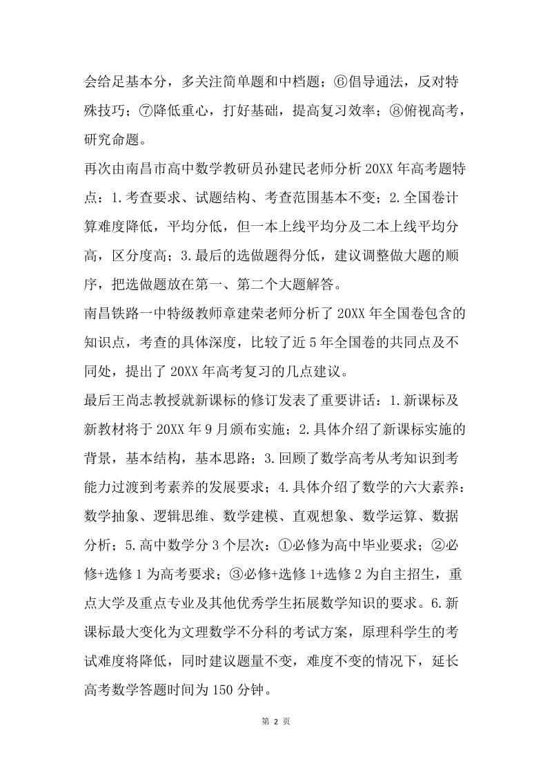 20XX年数学高考研讨会学习总结.docx_第2页