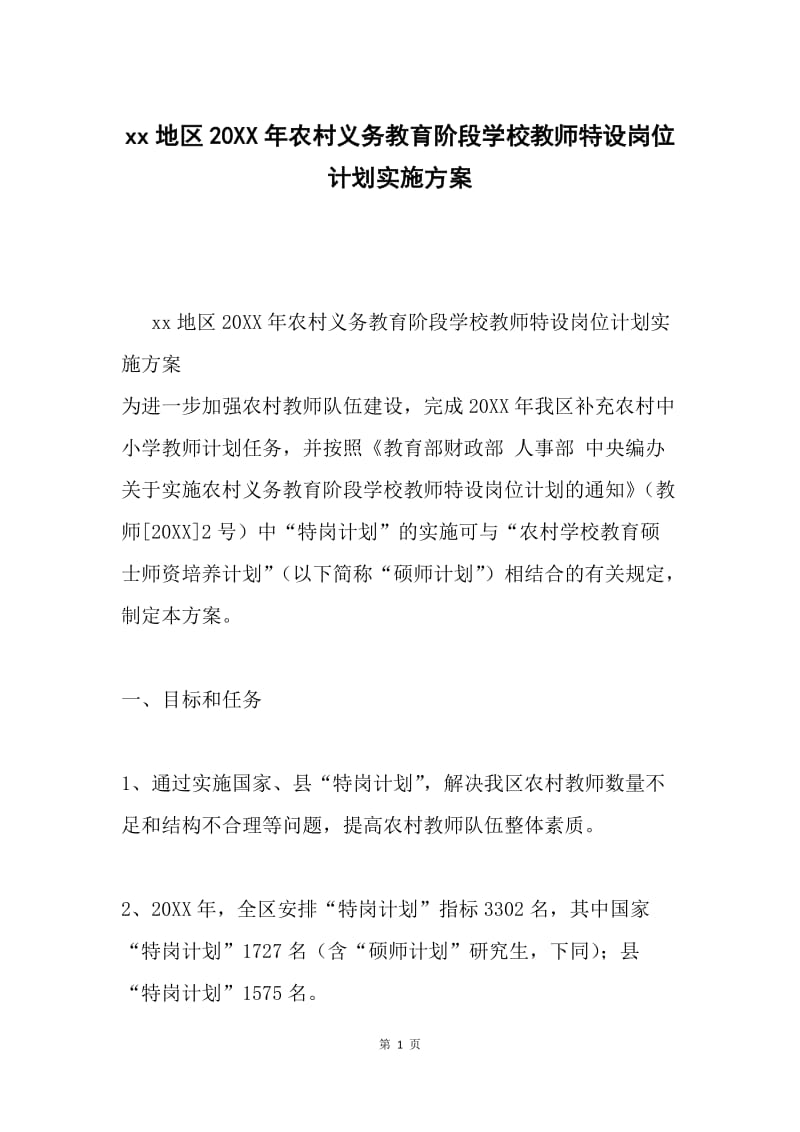 xx地区20XX年农村义务教育阶段学校教师特设岗位计划实施方案.docx_第1页