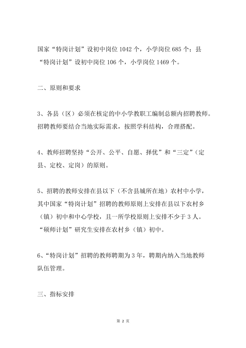 xx地区20XX年农村义务教育阶段学校教师特设岗位计划实施方案.docx_第2页