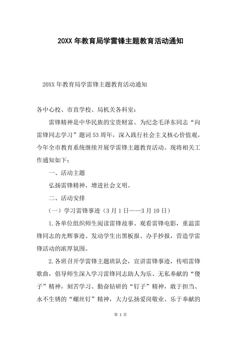 20XX年教育局学雷锋主题教育活动通知.docx_第1页