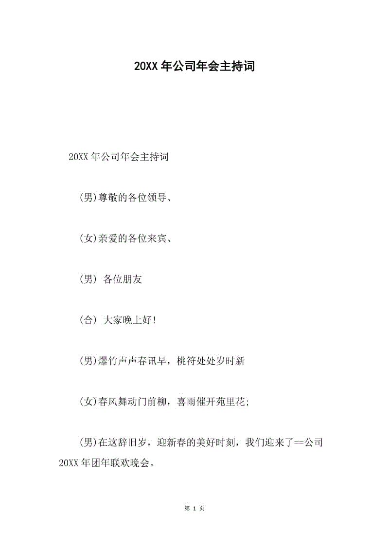 20XX年公司年会主持词.docx