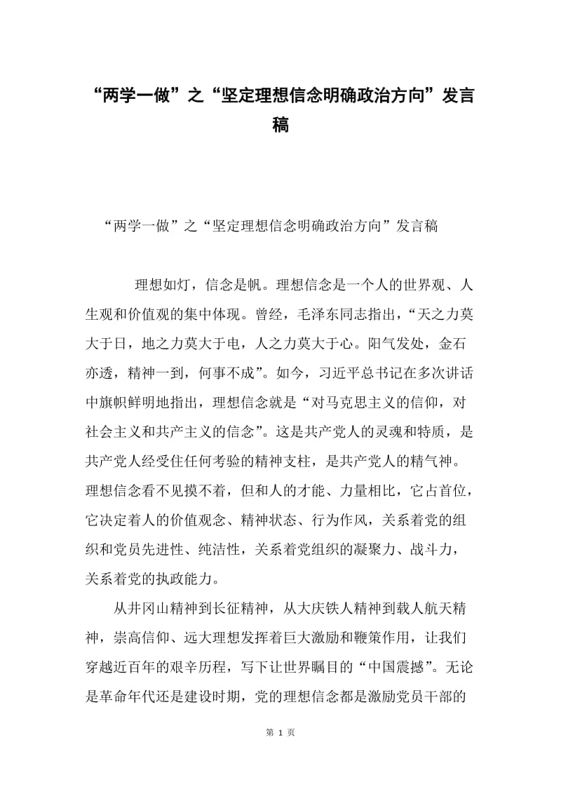 “两学一做”之“坚定理想信念明确政治方向”发言稿.docx_第1页