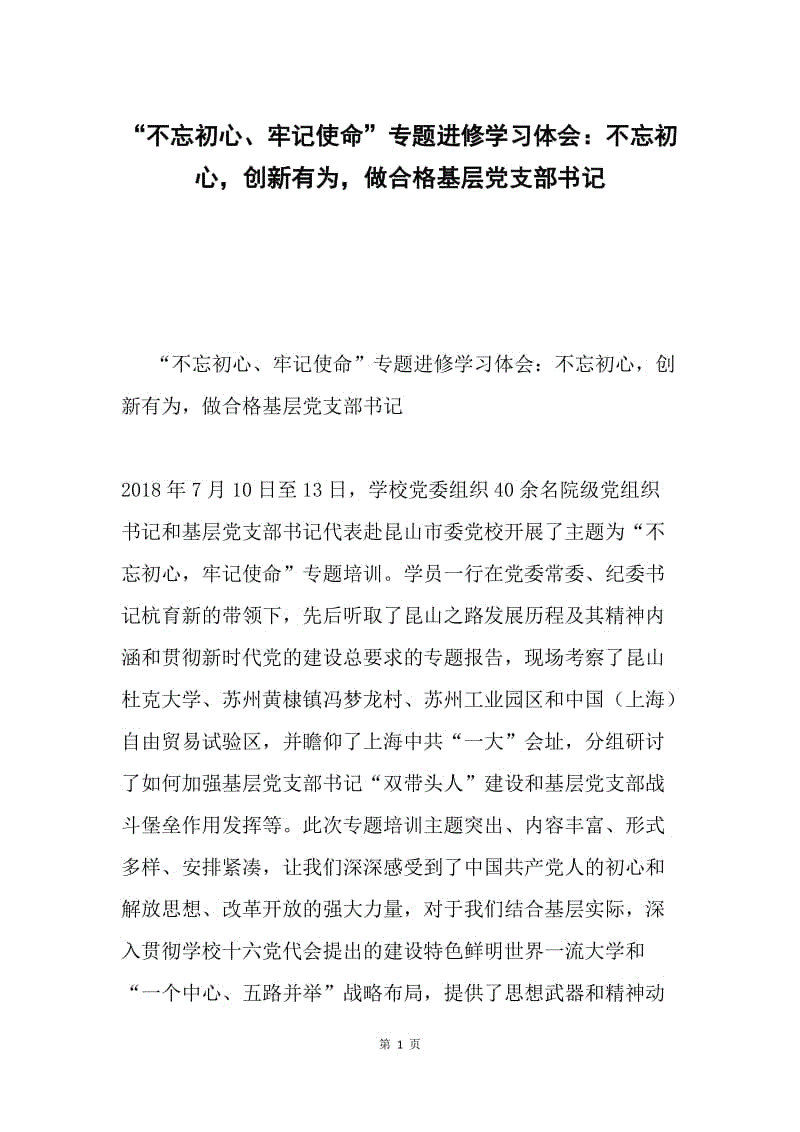 "不忘初心,牢记使命"专题进修学习体会:不忘初心,创新有为,做合格基层