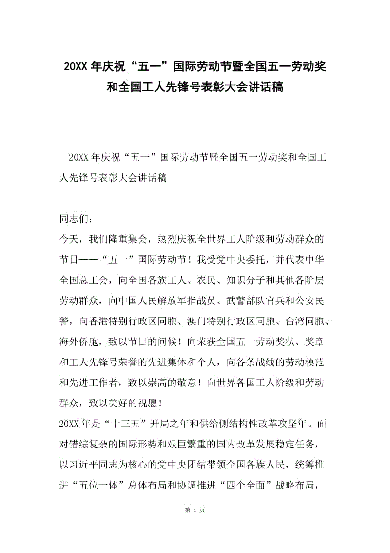 20XX年庆祝“五一”国际劳动节暨全国五一劳动奖和全国工人先锋号表彰大会讲话稿.docx