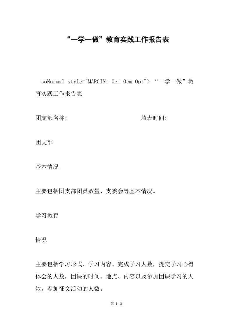 “一学一做”教育实践工作报告表.docx_第1页