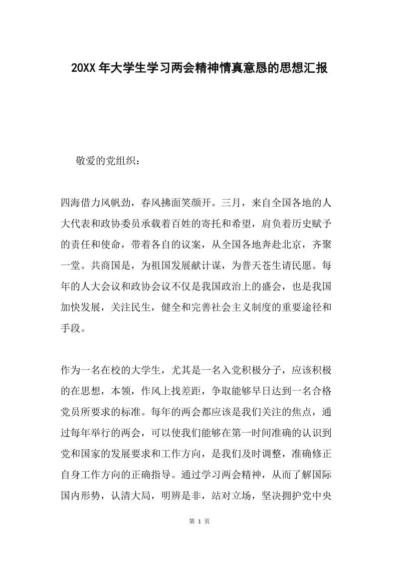 20XX年大学生学习两会精神情真意恳的思想汇报.docx_第1页