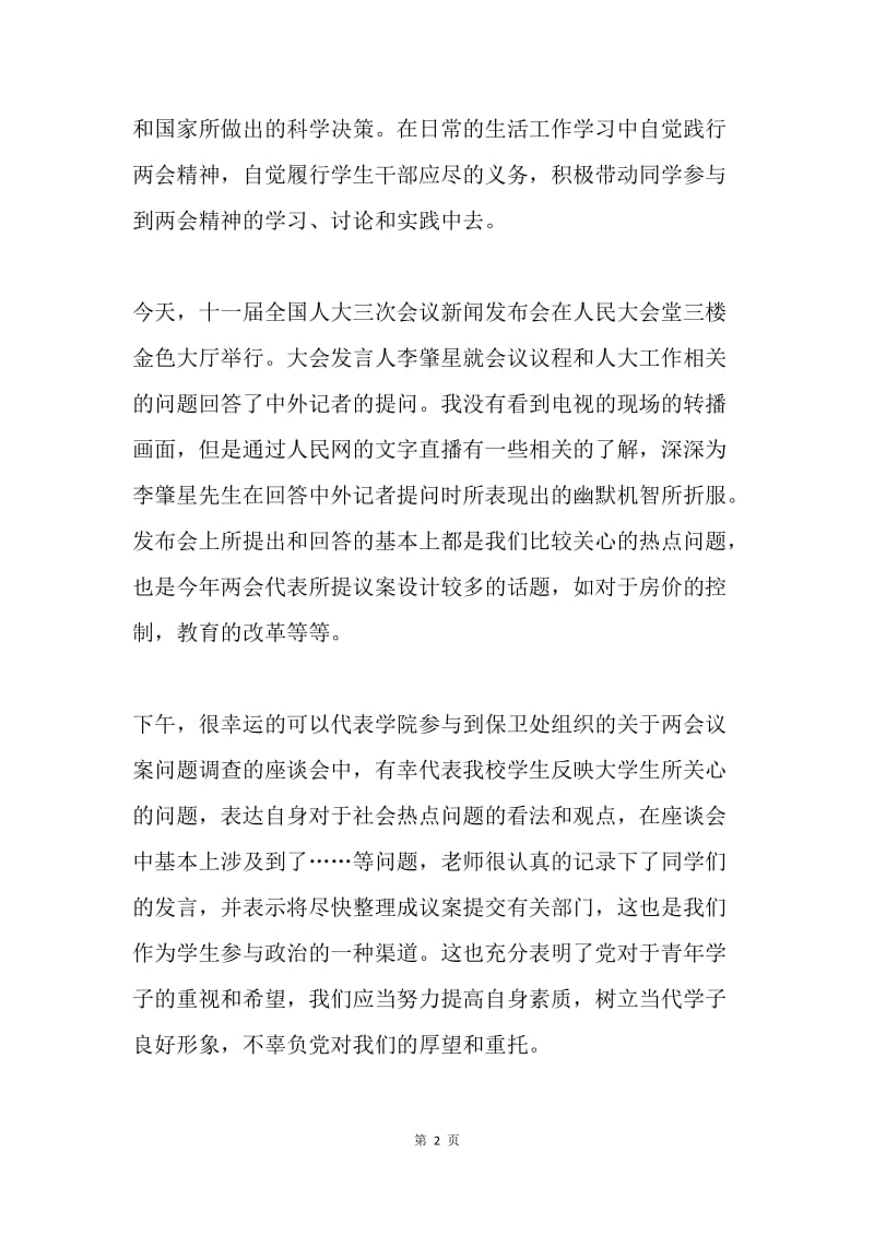 20XX年大学生学习两会精神情真意恳的思想汇报.docx_第2页