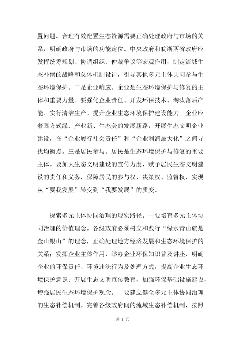 “习近平生态文明思想”理论研讨会发言稿：构建多元主体协同治理的制度体系.docx_第2页