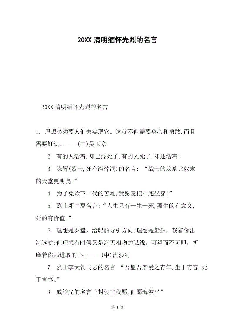 20xx清明缅怀先烈的名言docx