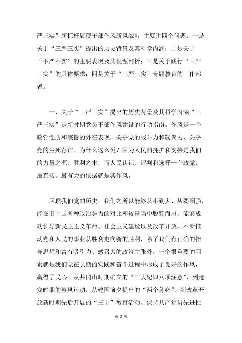 “三严三实”专题教育党课讲稿（副处级干部）.docx_第2页