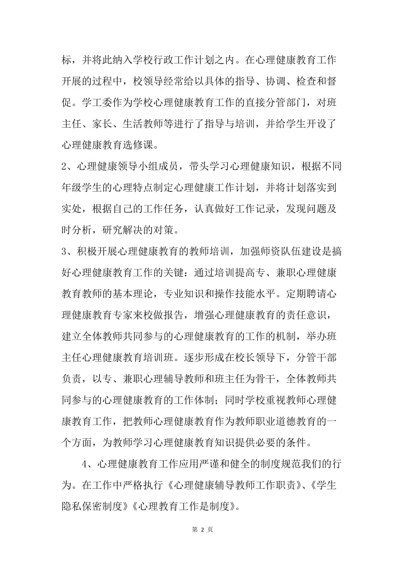 20XX年学校心理健康教育总结.docx_第2页