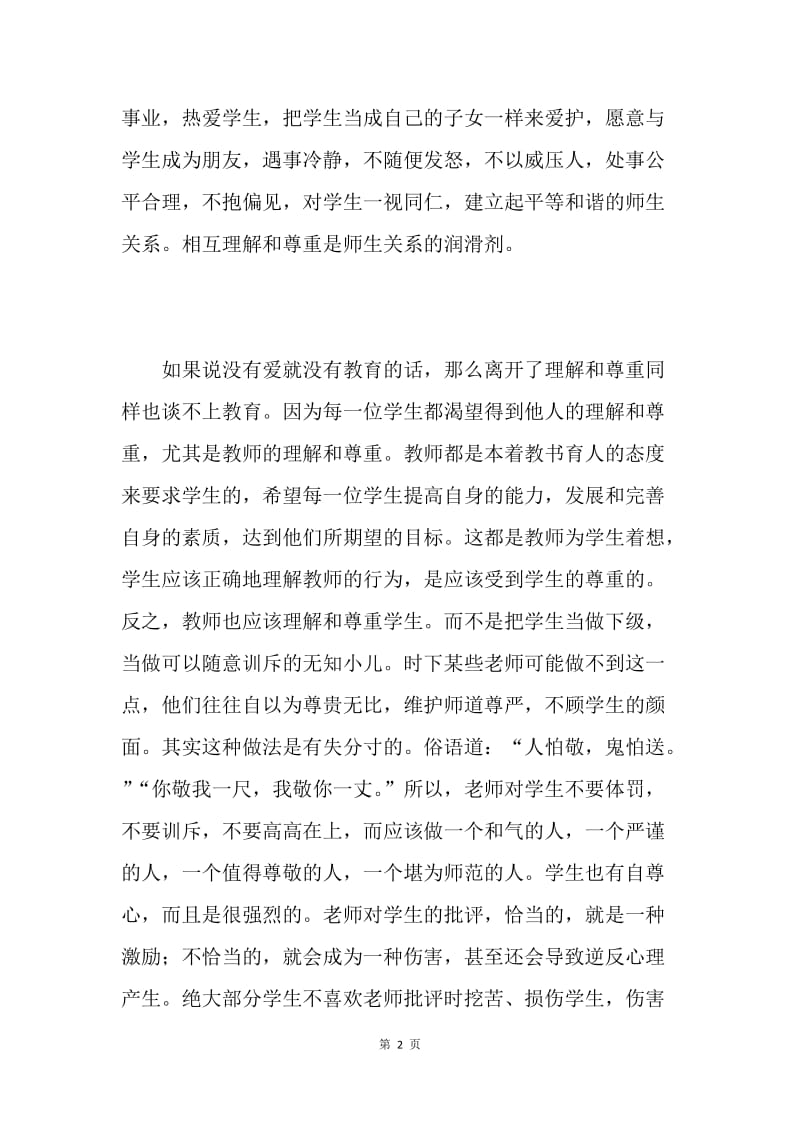 20XX师德师风心得体会.docx_第2页