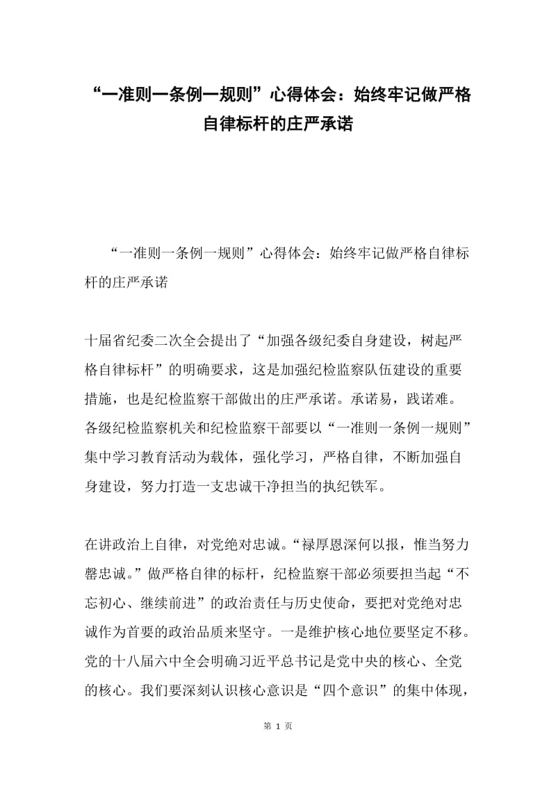 “一准则一条例一规则”心得体会：始终牢记做严格自律标杆的庄严承诺.docx_第1页