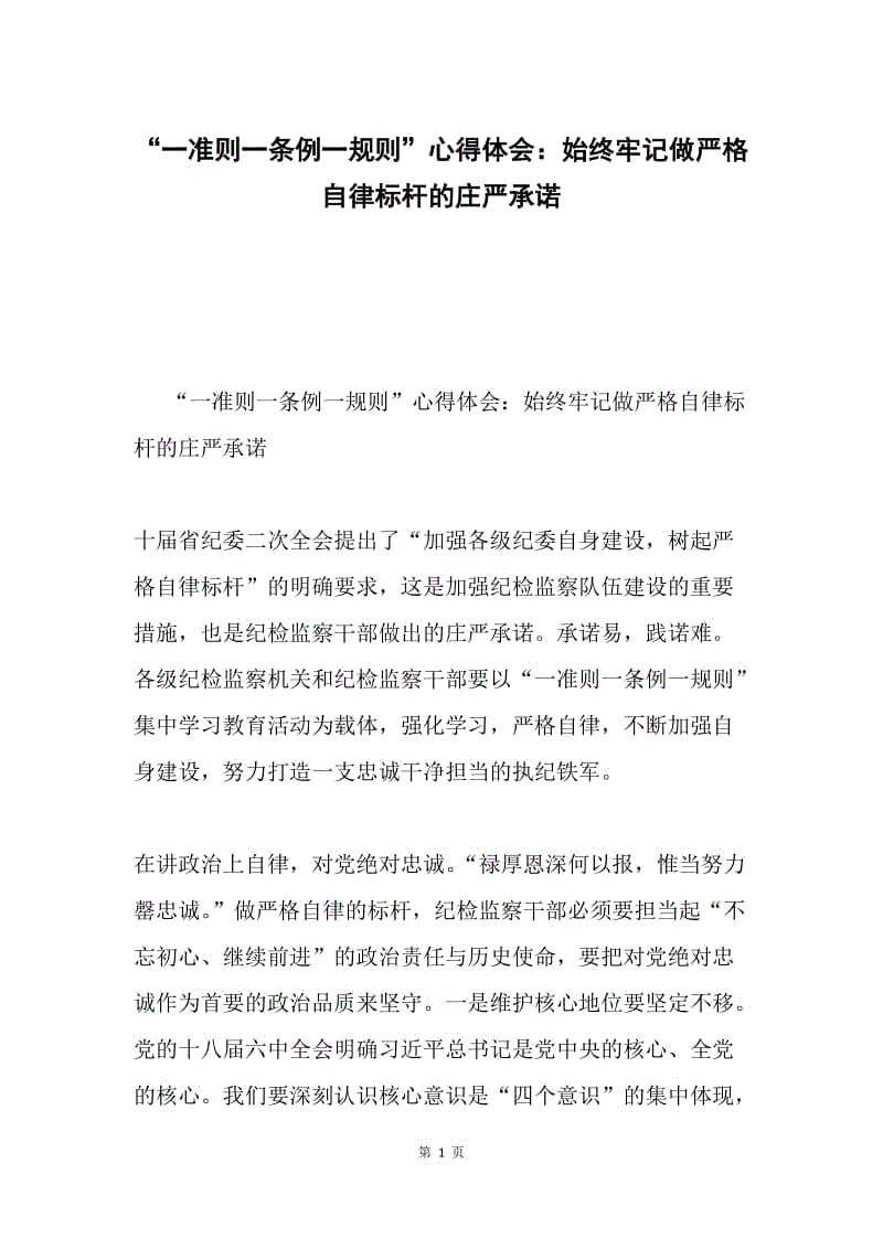 “一准则一条例一规则”心得体会：始终牢记做严格自律标杆的庄严承诺.docx