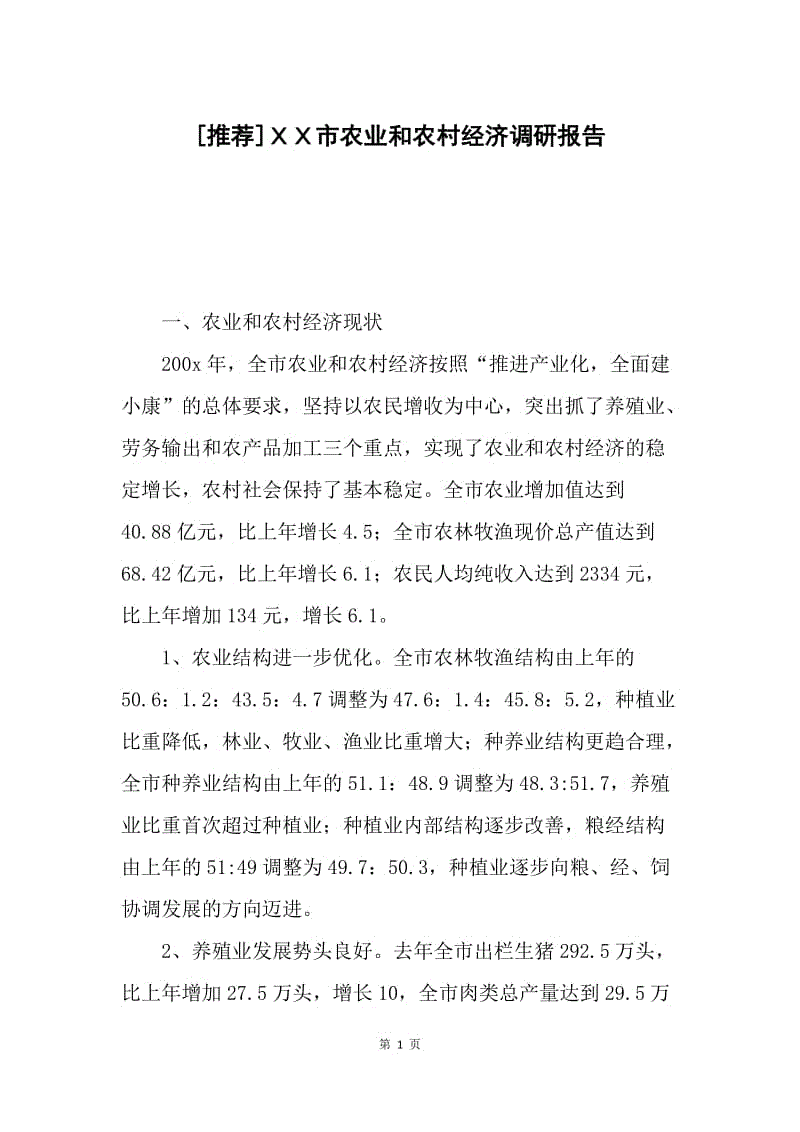 [推荐]ＸＸ市农业和农村经济调研报告.docx