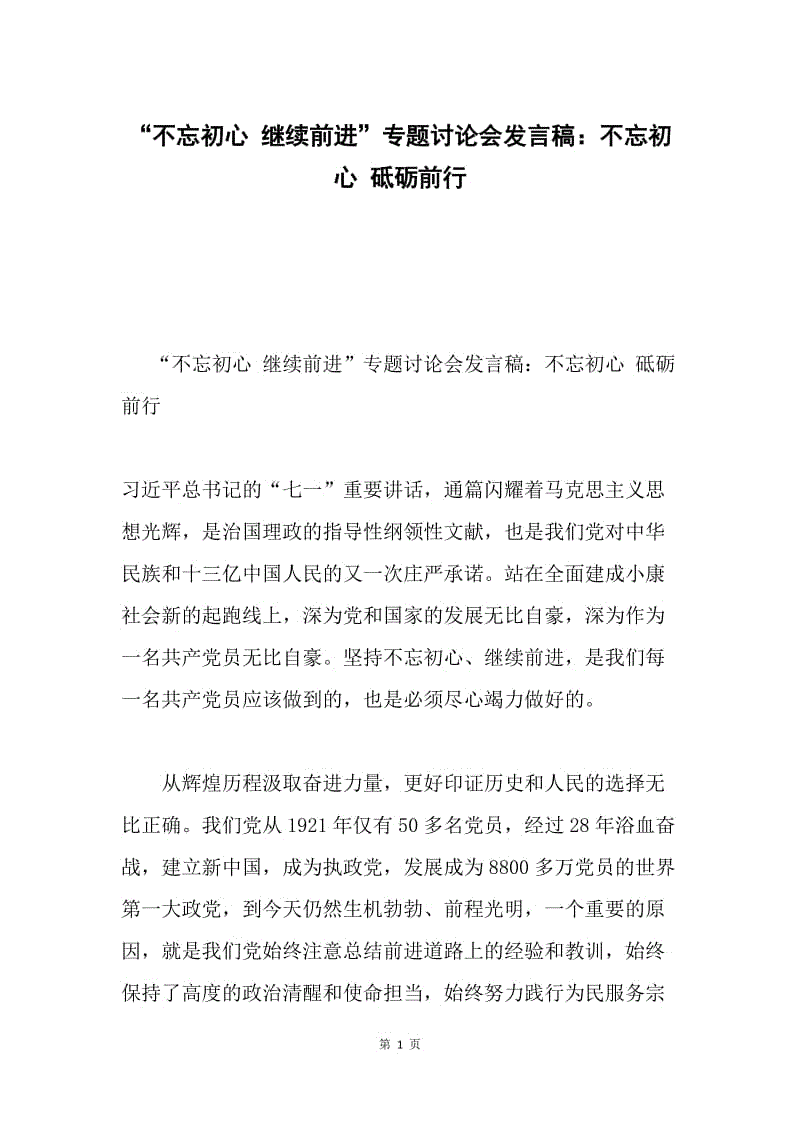 “不忘初心 继续前进”专题讨论会发言稿：不忘初心 砥砺前行.docx