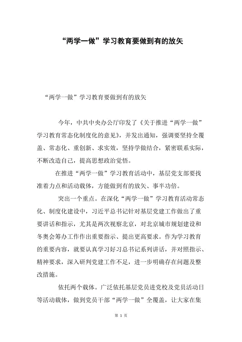 “两学一做”学习教育要做到有的放矢.docx