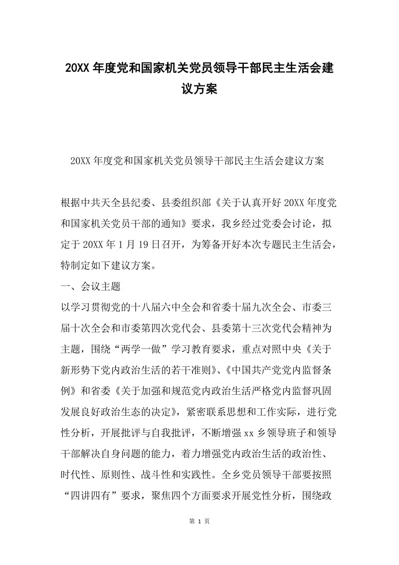 20XX年度党和国家机关党员领导干部民主生活会建议方案.docx