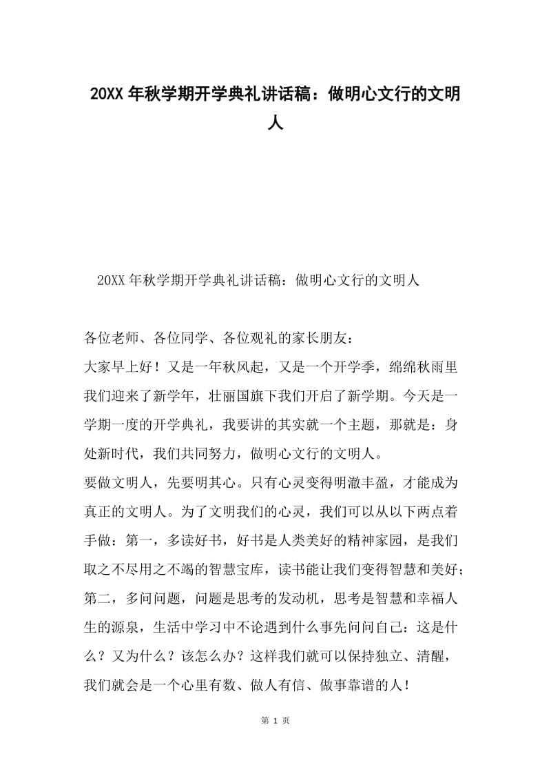 20XX年秋学期开学典礼讲话稿：做明心文行的文明人.docx_第1页