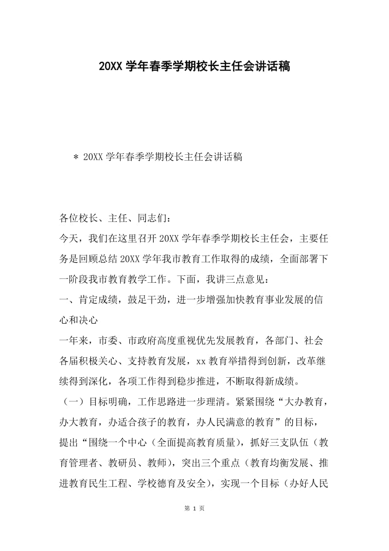 20XX学年春季学期校长主任会讲话稿.docx_第1页