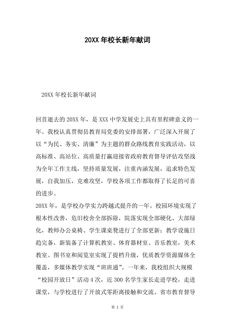 20XX年校长新年献词.docx