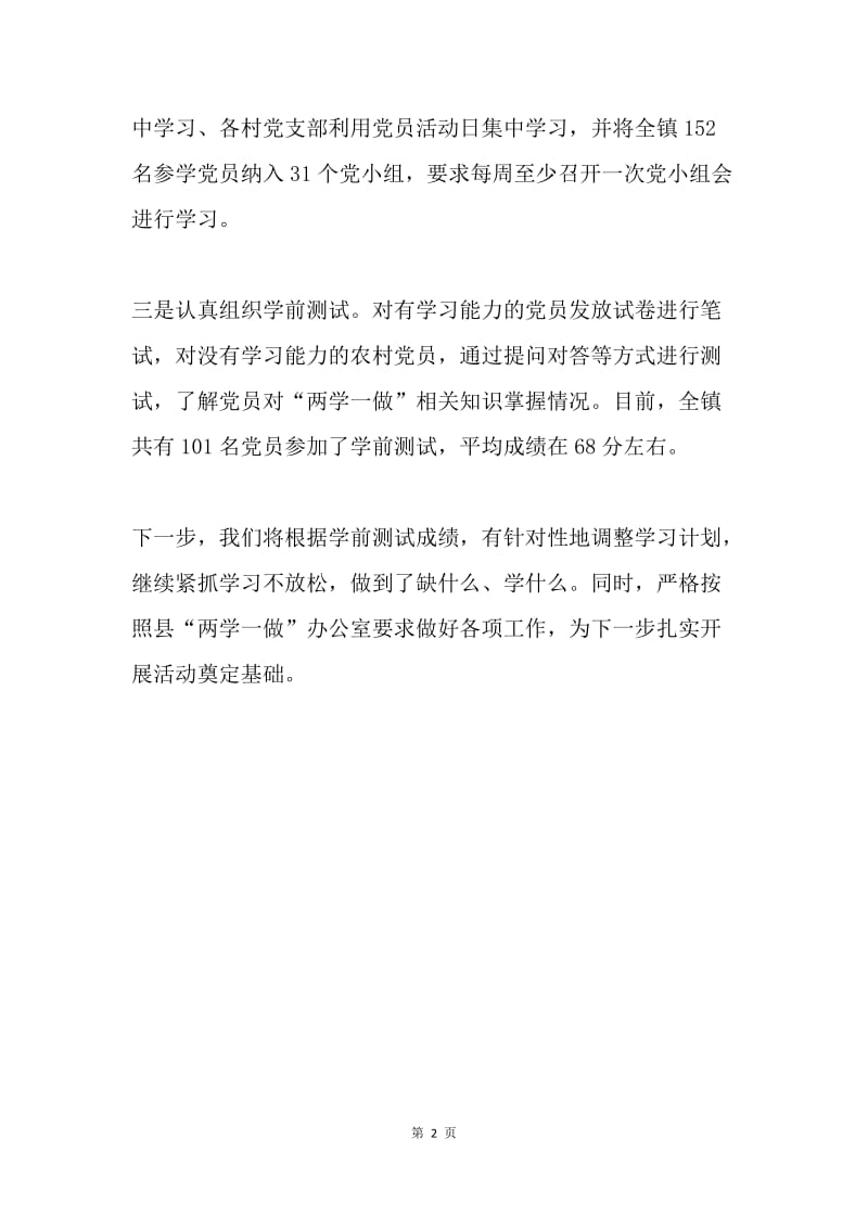 “两学一做”学习教育学前测试总结.docx_第2页