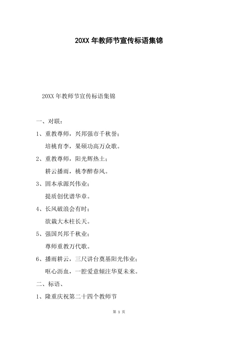 20XX年教师节宣传标语集锦.docx_第1页