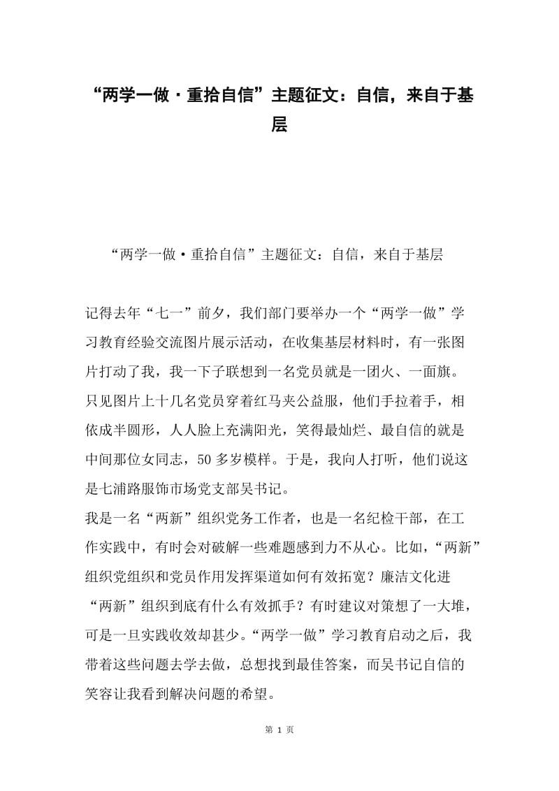 “两学一做·重拾自信”主题征文：自信，来自于基层.docx_第1页