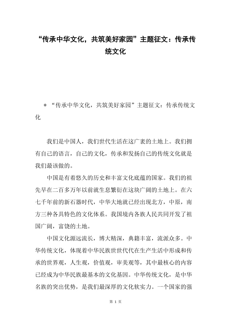 “传承中华文化，共筑美好家园”主题征文：传承传统文化.docx_第1页