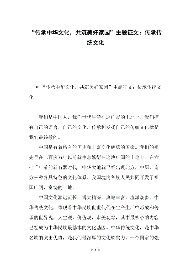 “传承中华文化，共筑美好家园”主题征文：传承传统文化.docx