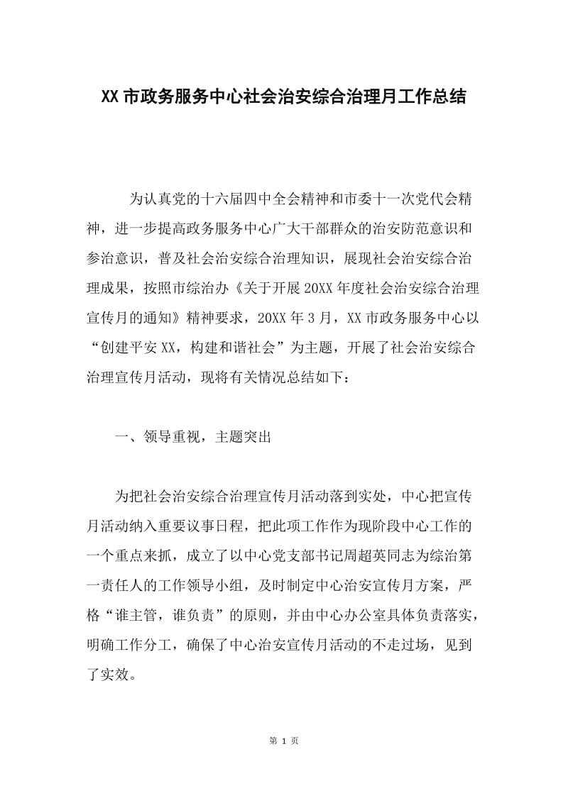 XX市政务服务中心社会治安综合治理月工作总结.docx_第1页