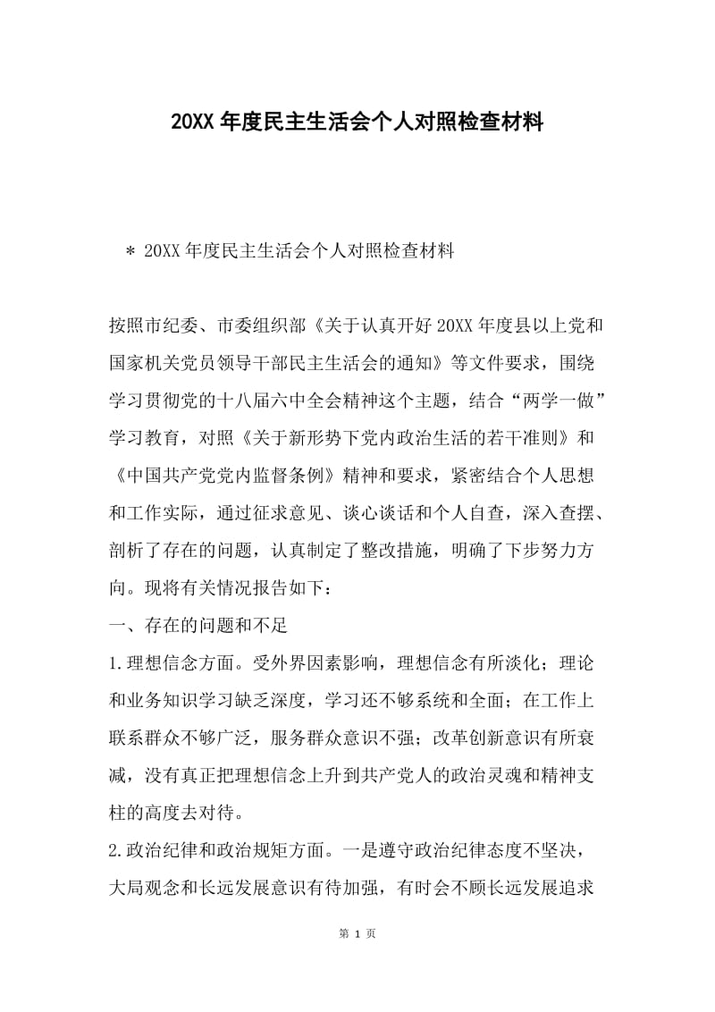 20XX年度民主生活会个人对照检查材料.docx_第1页