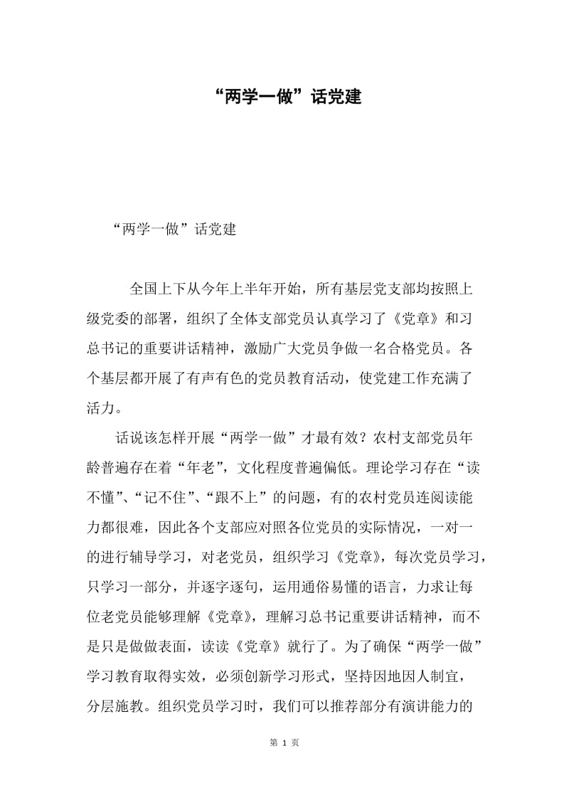 “两学一做”话党建.docx_第1页