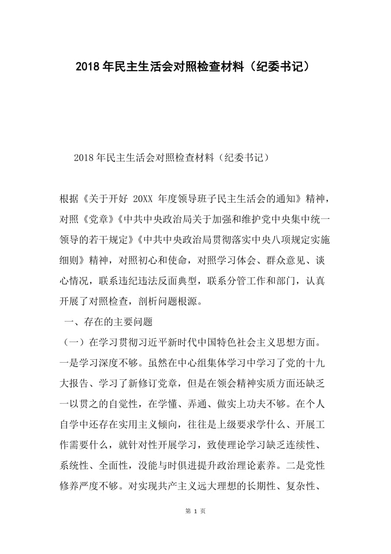 2018年民主生活会对照检查材料（纪委书记）.docx_第1页