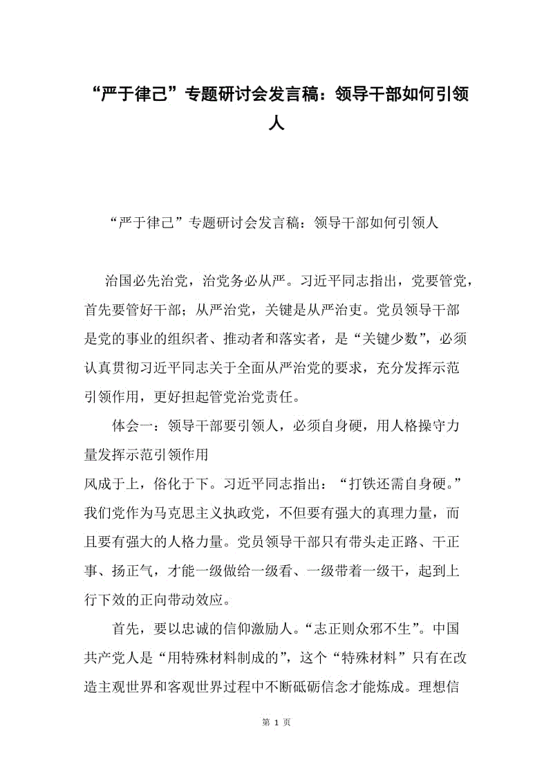 “严于律己”专题研讨会发言稿：领导干部如何引领人.docx