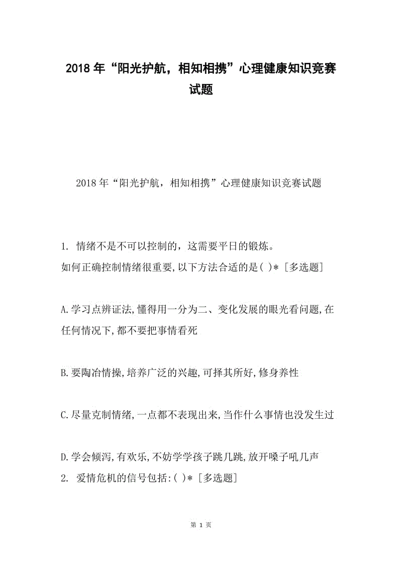 2018年“阳光护航，相知相携”心理健康知识竞赛试题.docx