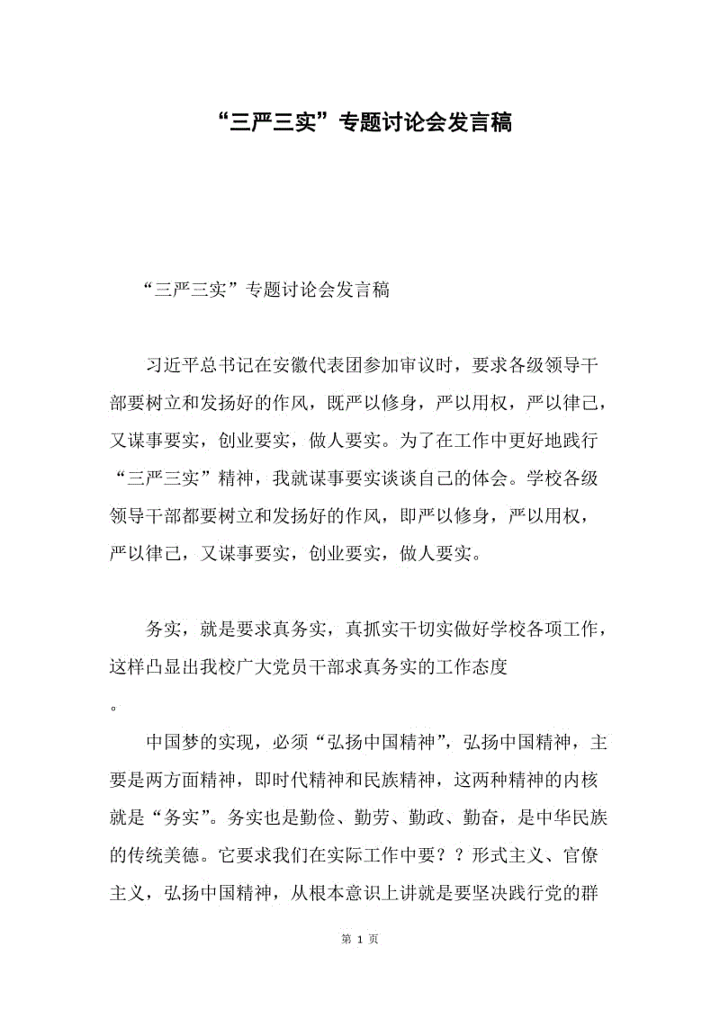 “三严三实”专题讨论会发言稿.docx