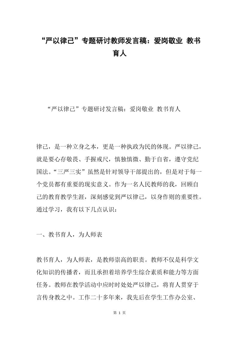 “严以律己”专题研讨教师发言稿：爱岗敬业 教书育人.docx_第1页