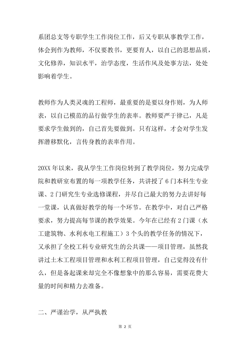 “严以律己”专题研讨教师发言稿：爱岗敬业 教书育人.docx_第2页