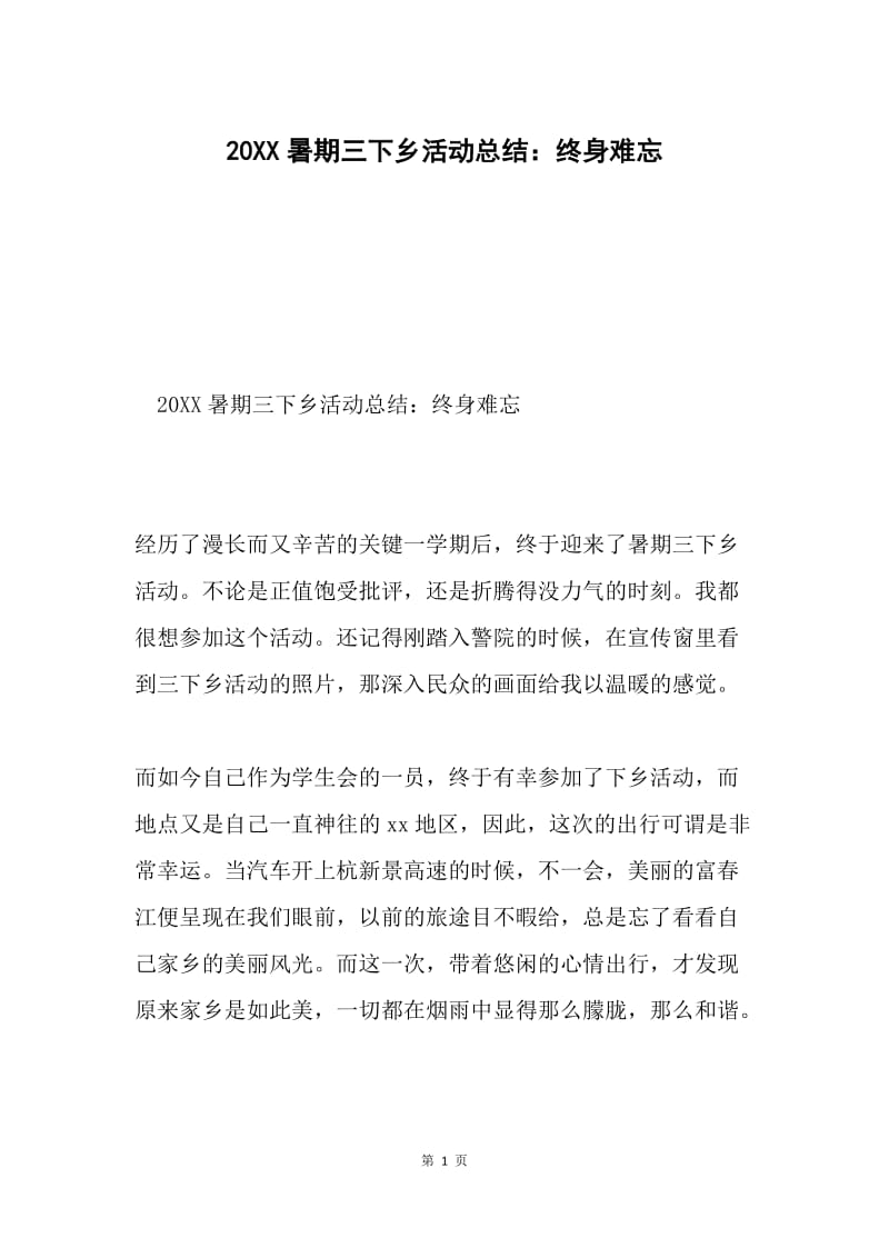 20XX暑期三下乡活动总结：终身难忘.docx_第1页