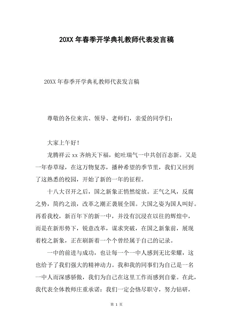 20XX年春季开学典礼教师代表发言稿.docx