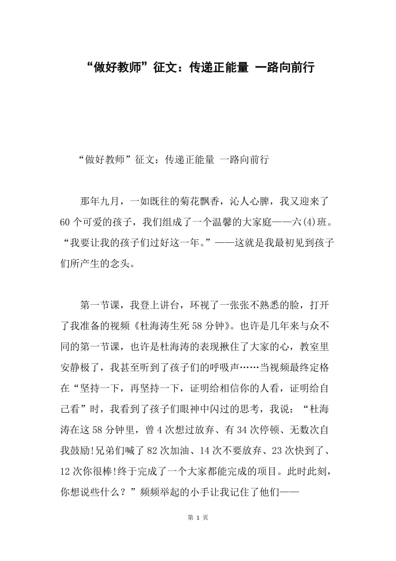 “做好教师”征文：传递正能量 一路向前行.docx_第1页