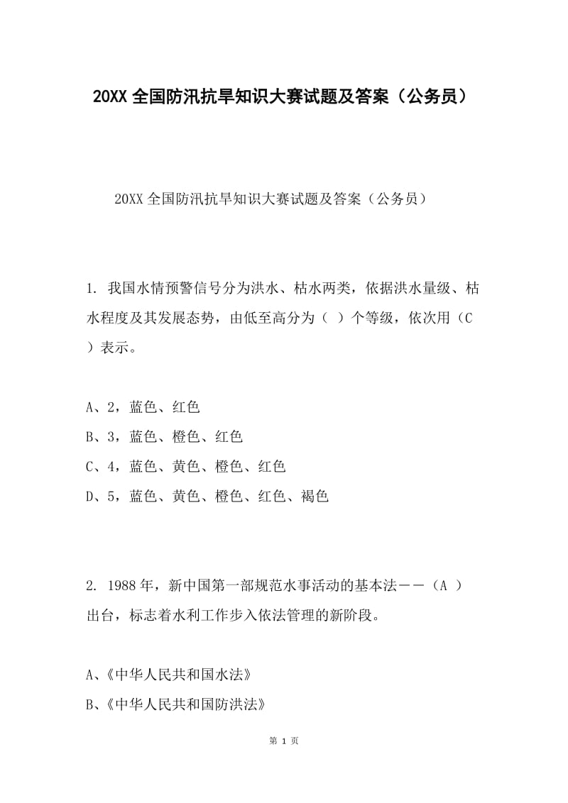 20XX全国防汛抗旱知识大赛试题及答案（公务员）.docx_第1页