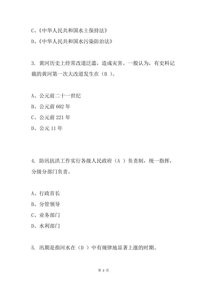 20XX全国防汛抗旱知识大赛试题及答案（公务员）.docx_第2页