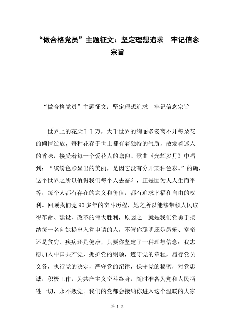 “做合格党员”主题征文：坚定理想追求　牢记信念宗旨.docx_第1页